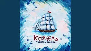Корабль