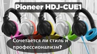 Pioneer HDJ-CUE1 Звучание стиля!