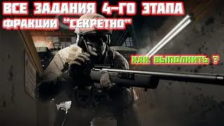 Гайд DMZ | Все операции фракции 