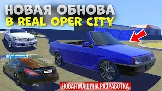 😱ОБНОВЛЕНИЕ REAL OPER CITY: 42 НОВЫЕ МАШИНЫ, ЛЕСИСТАЯ МЕСТНОСТЬ, ВРЕМЯ СУТОК, ПОГОДА
