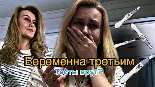 МОЯ ТРЕТЬЯ БЕРЕМЕННОСТЬ 🐣ДЕЛАЮ ТЕСТЫ