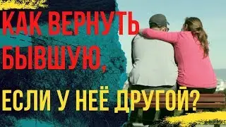 Как вернуть бывшую если у неё есть парень?Вернуть бывшую.