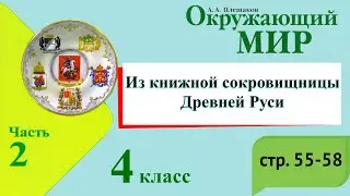 Из книжной сокровищницы Древней Руси. Окружающий мир. 4 класс, 2 часть. Учебник Плешаков стр. 46-54