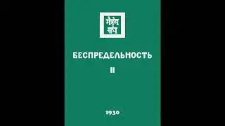 Агни йога  1930  Беспредельность  Часть 2  Аудиокнига