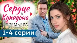 Сердце купидона 1 - 4 серия (2024) | Премьера. Домашний | содержание