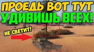 ПРОЕДЬ ЧЕРЕЗ ЭТОТ ТАЙНЫЙ КУСТ В КОРМУ К ВРАГУ! УДИВИШЬ ВСЕХ!