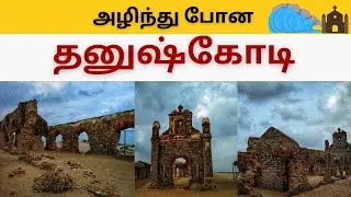 💥தனுஷ்கோடி அழிந்த கதை...!😯The story of the destruction of #dhanushkodi #pamban🌉 #atwwkk