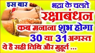 Raksha Bandhan Kab Hai 30 Ya 31 August 2023 | Rakhi 2023 Date Time | रक्षाबंधन 2023 भद्रा का समय