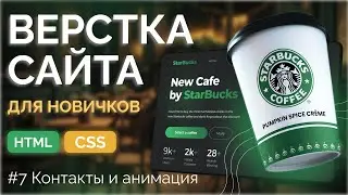 Starbucks Landing 7 - Верстка контактов и анимация стаканчика на первом экране