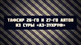 Тафсир 26-го и 27-го аятов из суры «аз-Зухруф» || Ринат Абу Мухаммад