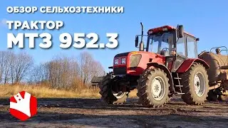 Обзор трактора МТЗ 952.3 | Трактор Беларус | Обзор сельхозтехники