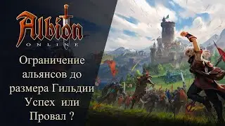 Albion online : Ограничение альянсов до размера Гильдии. Успех или Провал ?