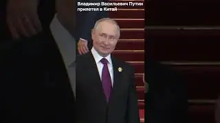Владимир Васильевич Путин прилетел в Китай
