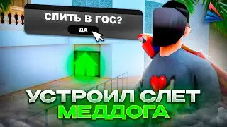 СЛИЛ ОСОБНЯК *МЕДДОГА* в ГОСС за 10.000.000.000$ на АРИЗОНА РП / СЛИЛ ДОМ МЕДДОГА на ARIZONA RP