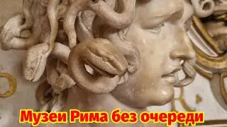 Что посмотреть в Риме. Музеи Рима без очереди. Капитолийские музеи-это первые публичные музеи в мире