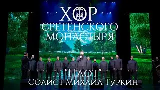 Хор Сретенского монастыря 