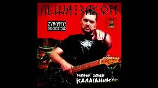 ЛЁША ЗАКОН - Калашников (''Рабфак'' cover)