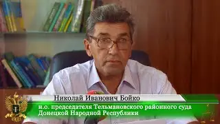 Брифинг и.о. председателя Тельмановского районного суда Николая Ивановича Бойко.