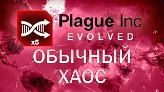 Plague Inc Evolved Обычный хаос / Normal Shuffle