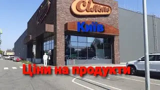 Київ.Ціни на продукти.Сільпо.