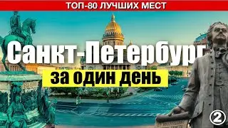 Санкт-Петербург. 80 лучших достопримечательностей, которые вы увидите за один день