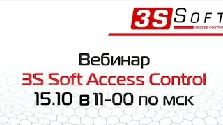 2020 3S SOFT СКУД