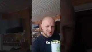 Как дела?