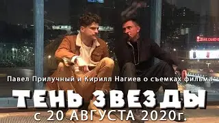 П.Прилучный и К.Нагиев о съемках в фильме 