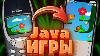 JAVA ИГРЫ НА СЕНСОРНОМ ТЕЛЕФОНЕ/ КАК ИГРАТЬ В ДЖАВА ИГРЫ НА АНДРОИДЕ?