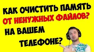 Как Очистить (удалить) другие файлы на телефоне 🧹 Как освободить память на телефоне андроид