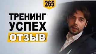 Отзыв о тренинге 