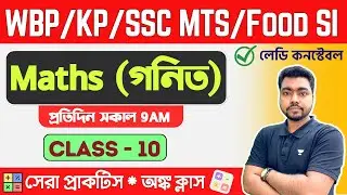 🔴Live Math Class - 10 | WBP/KP Constable Math 2023 | Food SI/WBCS | অঙ্ক ক্লাস 🔥The Way Of Solution