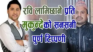 मुकुन्देलाई गालि गर्ने र उनलाई नचिन्ने सबैले हेर्नै पर्ने भिडियो। Mukunda Ghimire (Mukunde)