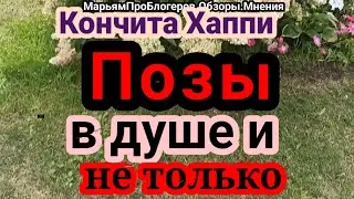 КончитаХеппи.С врачом о Кама Сутре,2 операции на 1 страховку, получила 800 и вообще никому не должна