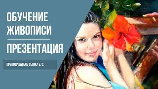 Обучение живописи для взрослых | Курсы рисования для начинающих | 12+