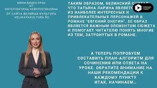 Урок от Интеллектины Нейросетиновны на тему - Белинский о Татьяне Лариной