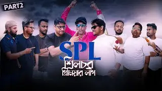 Silchar Premier League Part 2 | সিলেটি বাংলা নাটক | Sylheti Funny Video 2025