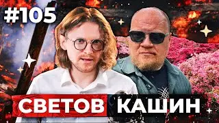 СВЕТОВ /// КАШИН /// ФБК ПРОТИВ «СЕМЬИ»