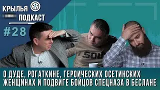 Крылья PODCAST: О Дуде, Рогаткине, осетинских женщинах и подвиге бойцов спецназа в Беслане