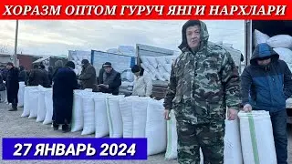 ХОРАЗМ ОПТОМ ГУРУЧ ЯНГИ НАРХЛАРИ КАНДАЙ БУ́ЛЯПТИ!!! 27 января 2024 г.