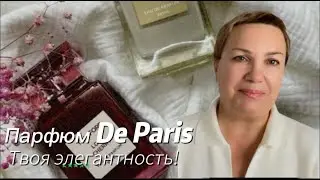 ПАРФЮМ PD PARIS #pdparis #духи #жизньвмаленькомгороде
