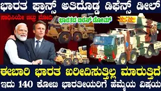 ಭಾರತದ ಮಿಸೈಲ್ ಡಿಫೆನ್ಸ್ ಸಿಸ್ಟಂ ಖರೀದಿಗೆ ಮುಂದಾದ ಫ್ರಾನ್ಸ್ !ರಫೆಲ್ ಕೊಟ್ಟವರಿಗೆ ಪಿನಾಕದ ಮೇಲೆ ಕಣ್ಣುಬಿದ್ದಿದ್ದೇಕೆ