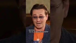 СЕРГЕЙ БЕЗРУКОВ - МЫ НЕ ДОЛЖНЫ ЭТОГО ПОТЕРЯТЬ 