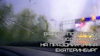 Валево по городу под градом на праздник 9 мая / Екатеринбург