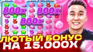 ЛЮТЫЙ БОНУС НА 15.000X В SUGAR RUSH 1000 / ДОЖАЛ СЛОТ! ПОЙМАЛ ЗАНОС В ШУГАР РАШ ЗАНОСЫ НЕДЕЛИ