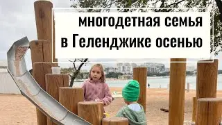 Бархатный сезон в Геленджике. Многодетная семья на море.