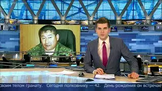 Вечерние новости - Полковнику Султангабиеву присвоено звание Героя России (Первый канал, 25.11.2014)