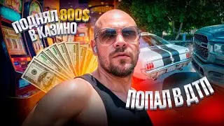 ПОДНЯЛ 800$ В КАЗИНО | ПОПАЛ В ДТП | УХОЖУ С ТРАКА