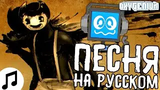 Бенди Песня Семми Лоуренс На Русском Озвучка Перевод Кавер Sammy Lawrence Bendy And The Ink Machine