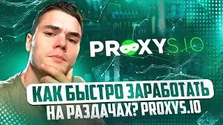 КАК БЫСТРО ЗАРАБОТАТЬ НА РАЗДАЧАХ? PROXYS.IO
